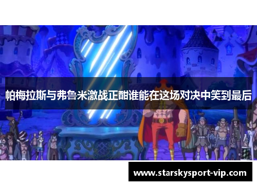 帕梅拉斯与弗鲁米激战正酣谁能在这场对决中笑到最后