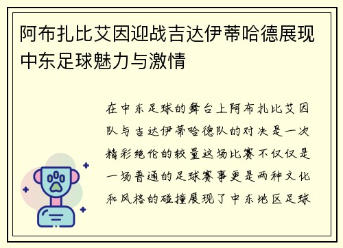 阿布扎比艾因迎战吉达伊蒂哈德展现中东足球魅力与激情